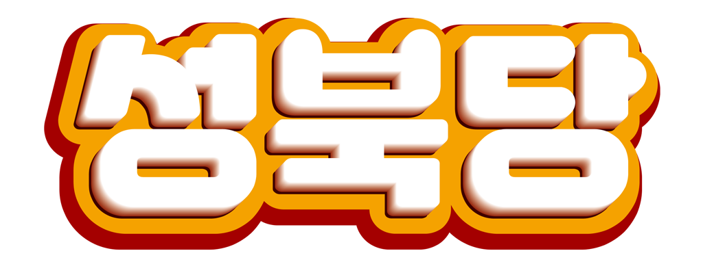 성북당